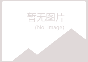 渑池县迷茫化学有限公司